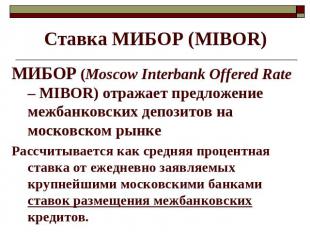 Ставка МИБОР (МIBOR) МИБОР (Moscow Interbank Offered Rate – MIBOR) отражает пред