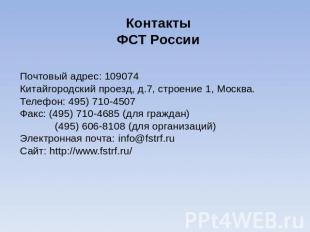 КонтактыФСТ России Почтовый адрес: 109074Китайгородский проезд, д.7, строение 1,