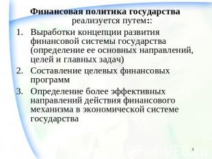 Финансовая политика государства реализуется путем::Выработки концепции развития