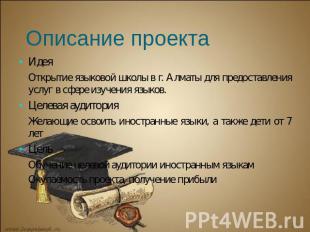 Описание проекта ИдеяОткрытие языковой школы в г. Алматы для предоставления услу