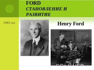 FORDстановление и развитие 1903 год Henry Ford