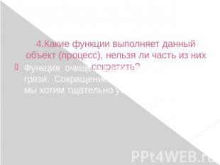 4.Какие функции выполняет данный объект (процесс), нельзя ли часть из них сократ