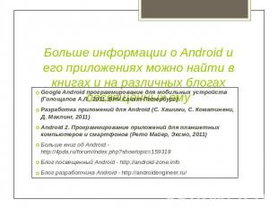 Больше информации о Android и его приложениях можно найти в книгах и на различны