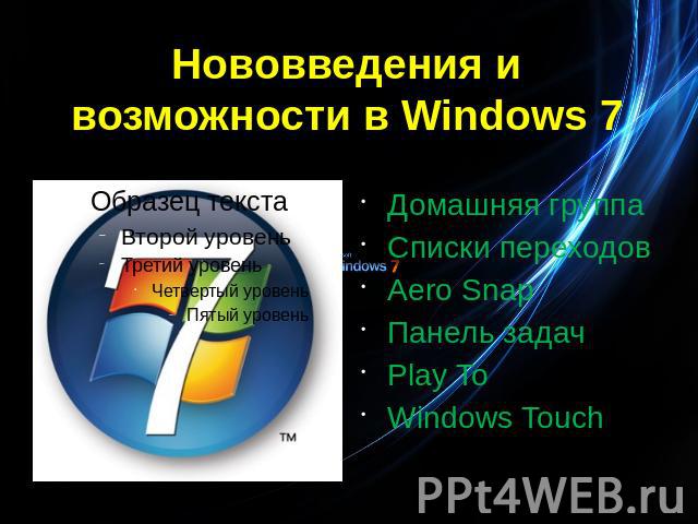 Нововведения и возможности в Windows 7 Домашняя группаСписки переходовAero SnapПанель задачPlay ToWindows Touch