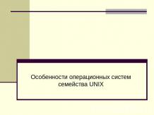 Особенности операционных систем семейства UNIX