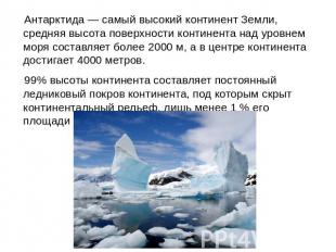 Антарктида — самый высокий континент Земли, средняя высота поверхности континент
