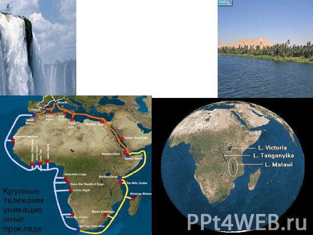 Внутренние водыВ Африке расположена вторая по протяжённости река в мире — Нил, текущая с юга на север. Другие крупнейшие реки — это Нигер на западе, Конго в центральной Африке и реки Замбези, Лимпопо и Оранжевая на юге.Крупнейшее озеро — Виктория. Д…