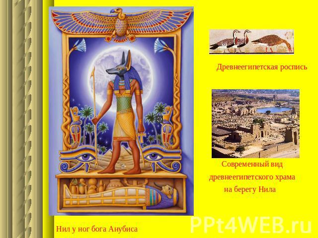 Древнеегипетская роспись Нил у ног бога Анубиса Современный вид древнеегипетского храмана берегу Нила