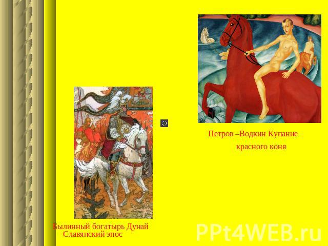 Былинный богатырь ДунайСлавянский эпосПетров –Водкин Купаниекрасного коня