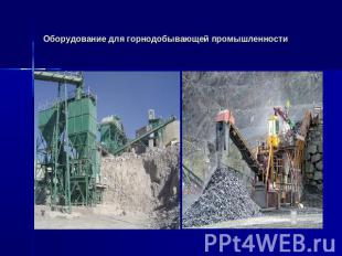 Оборудование для горнодобывающей промышленности