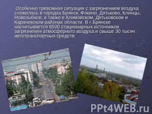  Особенно тревожная ситуация с загрязнением воздуха сложилась в городах Брянск,