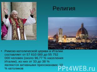 Религия Римско-католической церкви в Италии составляет от 57 610 000 до 55 752 0
