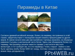 Пирамиды в Китае Согласно древней китайской легенде, более ста пирамид, построен