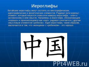 Иероглифы Китайские иероглифы могут состоять из пиктографических, идеографически
