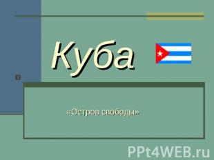 Куба«Остров свободы»
