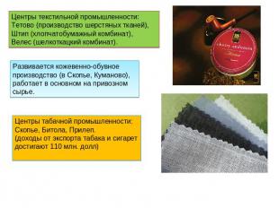 Центры текстильной промышленности:Тетово (производство шерстяных тканей), Штип (