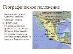 Географическое положение Мексика находится в Северной Америке. Столица - МехикоS