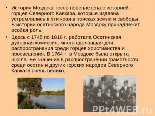 История Моздока тесно переплетена с историей горцев Северного Кавказа, которые и