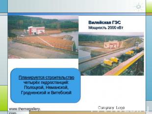 Планируется строительство четырёх гидростанций: Полоцкой, Неманской, Гродненской