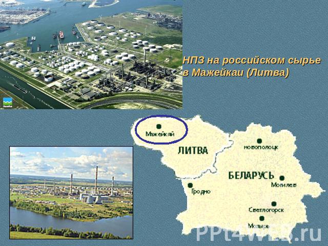 НПЗ на российском сырье в Мажейкаи (Литва)