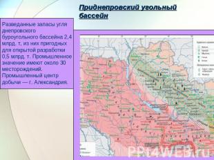 Приднепровский угольный бассейн Разведанные запасы угля днепровского буроугольно