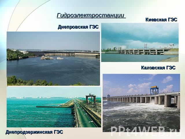 Гидроэлектростанции Днепровская ГЭС Киевская ГЭС Каховская ГЭС Днепродзержинская ГЭС