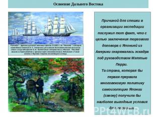 Освоение Дальнего Востока "Паллада" - фрегат русского военного флота. В 1852 г.