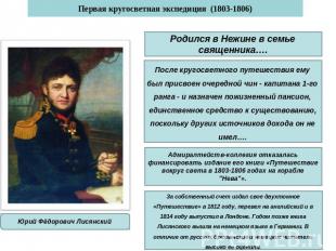 Первая кругосветная экспедиция (1803-1806) Родился в Нежине в семье священника….
