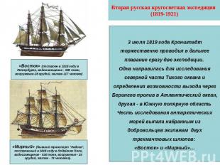 Вторая русская кругосветная экспедиция (1819-1921) «Восток» (построен в 1818 год