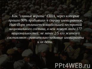 Как "главные ворота" США, через которые прошло 90% прибывших в страну иммигранто