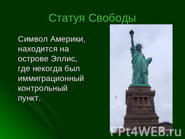 Статуя Свободы Символ Америки, находится на острове Эллис, где некогда был иммиграционный контрольный пункт.