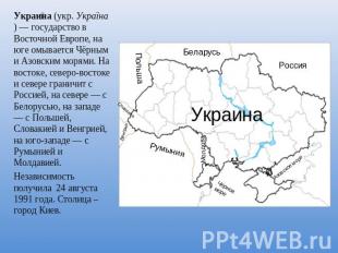 Украина (укр. Україна) — государство в Восточной Европе, на юге омывается Чёрным