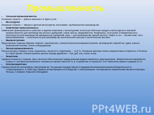 Промышленность Угольная промышленностьОсновные отрасли — добыча каменного и бурого угля.МеталлургияОсновные отрасли — чёрная и цветная металлургия, коксохимия, трубопрокатное производство. Химическая промышленностьХимическая промышленность работает …