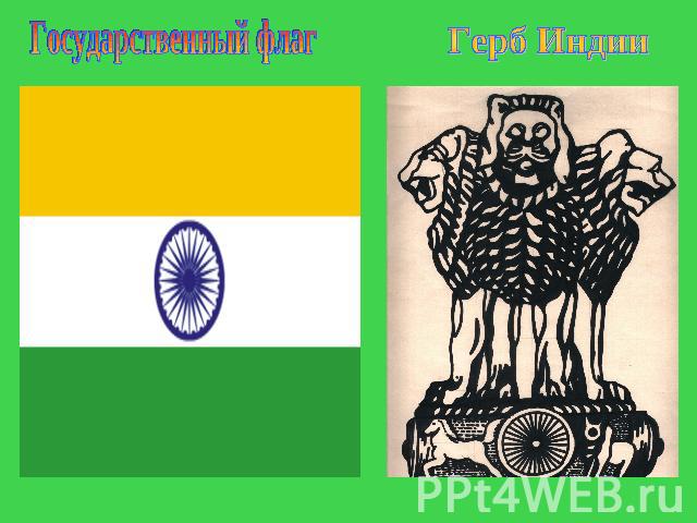 Государственный флаг Герб Индии