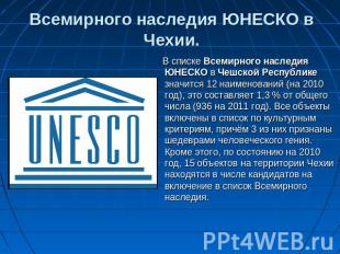 Всемирного наследия ЮНЕСКО в Чехии. В списке Всемирного наследия ЮНЕСКО в Чешско