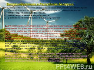 Ветроэнергетика в Республике Беларусь Ветроэнергетика, как и любая отрасль хозяй