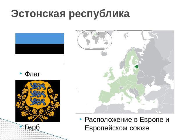 Эстонская республикаФлаг герб Расположение в Европе и Европейском союзе