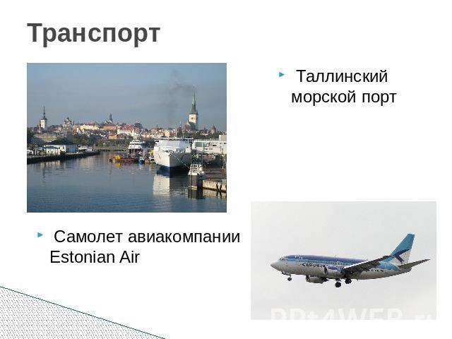 Транспорт Таллинский морской порт Самолет авиакомпании Estonian Air