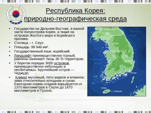 Республика Корея:природно-географическая среда Государство на Дальнем Востоке, в
