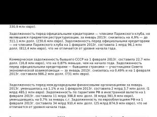 Государственный внешний долг России на 1 февраля 2013г. составил 50 млрд 644,6 м
