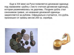 Еще в XIII веке на Руси появляется денежная единица под названием «рубль» (чисто