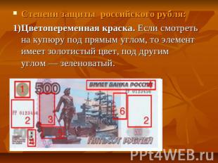 Степени защиты российского рубля:1)Цветопеременная краска. Если смотреть на купю