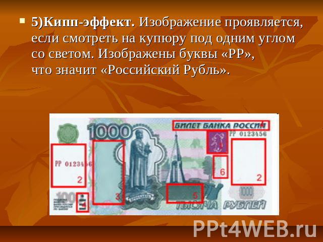 5)Кипп-эффект. Изображение проявляется, если смотреть на купюру под одним углом со светом. Изображены буквы «РР», что значит «Российский Рубль».
