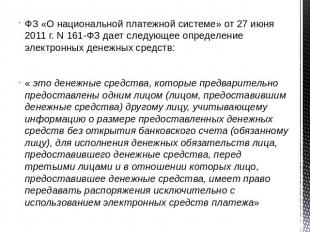 ФЗ «О национальной платежной системе» от 27 июня 2011 г. N 161-ФЗ дает следующее