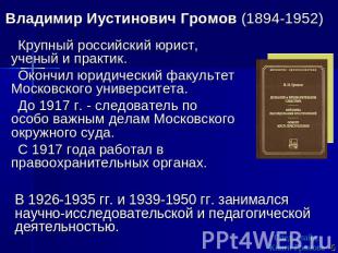 Владимир Иустинович Громов (1894-1952) Крупный российский юрист, ученый и практи