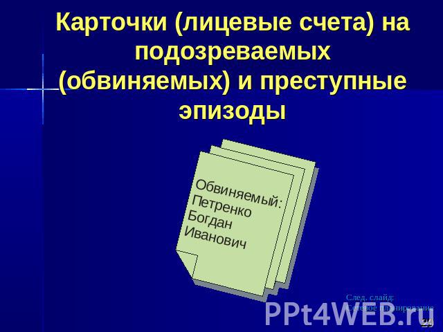 Карточки (лицевые счета) на подозреваемых (обвиняемых) и преступные эпизоды