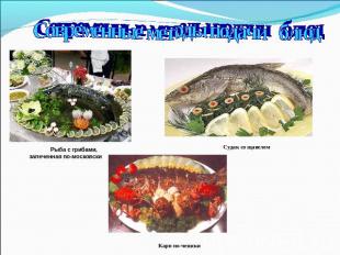 Современные методы подачи блюд Рыба с грибами, запеченная по-московски Судак со