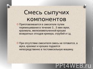 Смесь сыпучих компонентов Приготавливается в смесителе путем перемешивания в теч