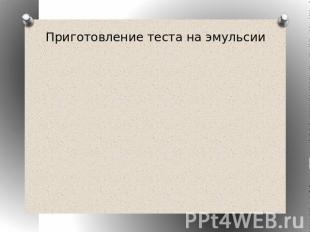 Приготовление теста на эмульсииПодготовка компонентов Все жидкие компоненты пред