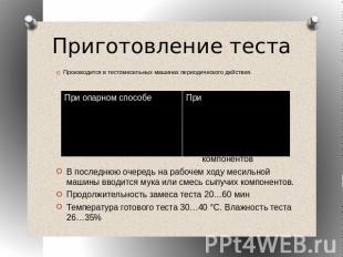 Приготовление тестаПроизводится в тестомесильных машинах периодического действия